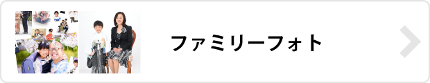 七五三や子供写真・家族写真・ファミリーフォト